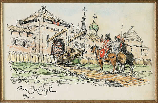 Васнецов Аполлинарий Михайлович. У стен древнерусского города